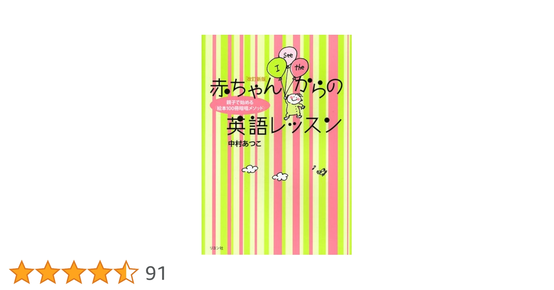 改訂新版 赤ちゃんからの英語レッスン~親子で始める「絵本100冊